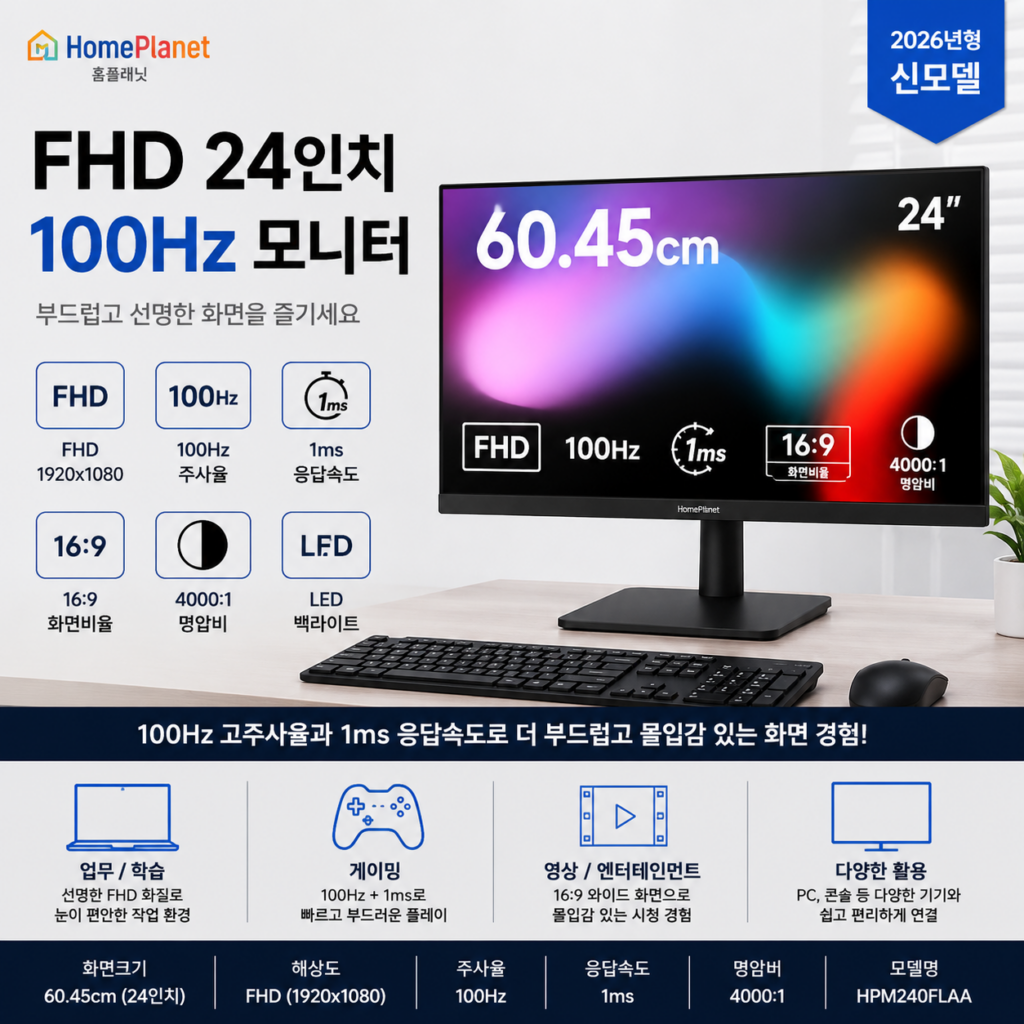 홈플래닛 FHD 24인치 100Hz 모니터 HPM240FLAA 스펙 및 사용 후기 제품 이미지