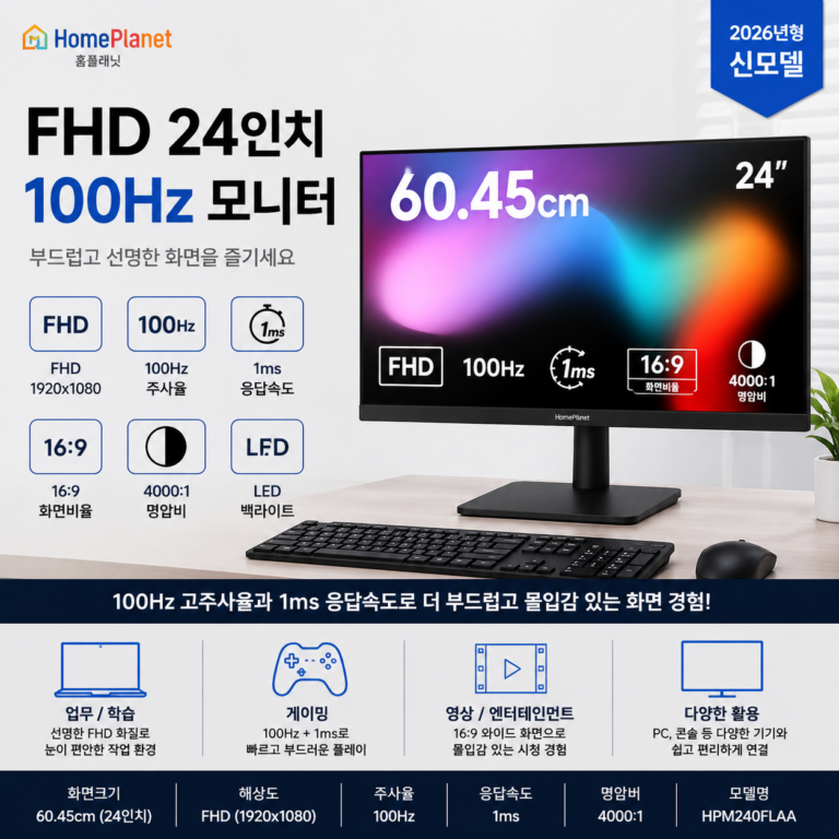 홈플래닛 FHD 24인치 100Hz 모니터 HPM240FLAA 스펙 및 사용 후기