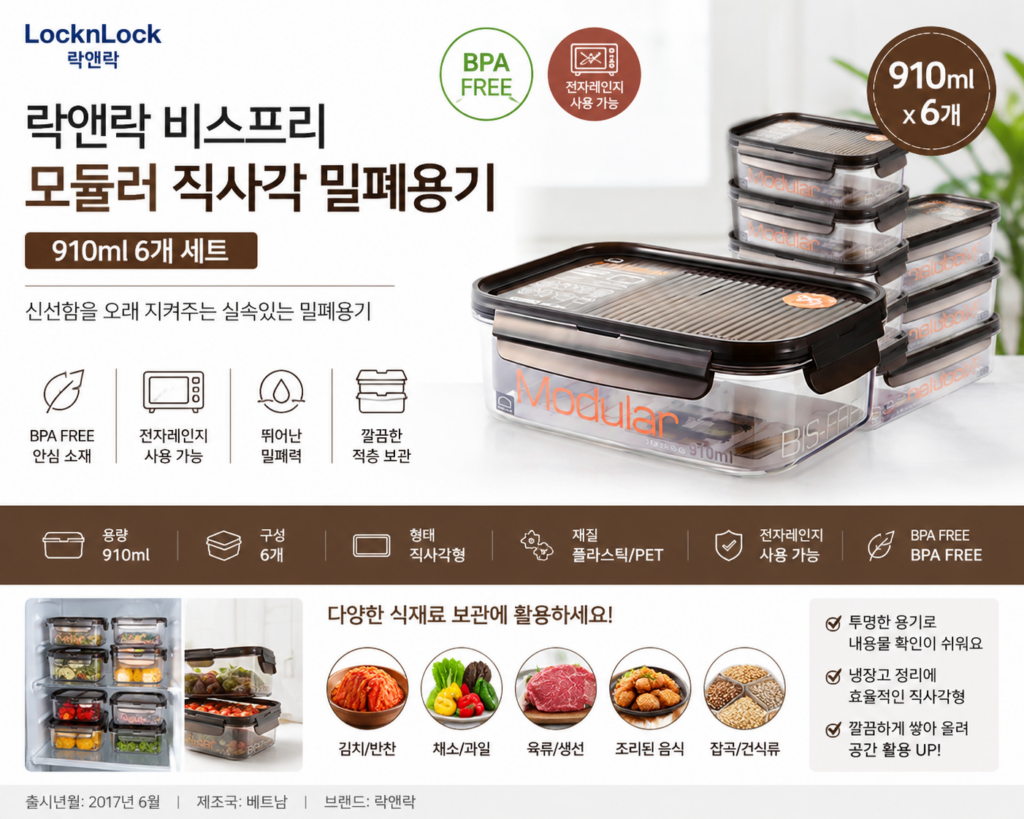 락앤락 비스프리 모듈러 직사각 밀폐용기 910ml 6개 세트 특징 및 활용법 제품 이미지