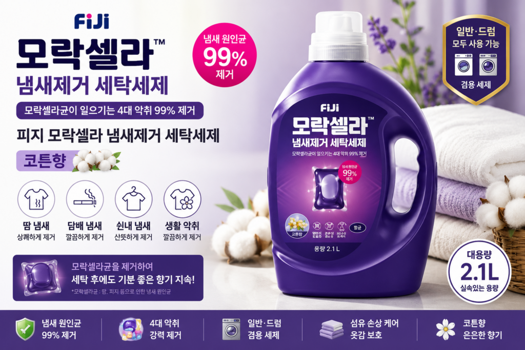 피지 모락셀라 냄새제거 세탁세제 코튼향 2.1L 특징과 사용법 제품 이미지