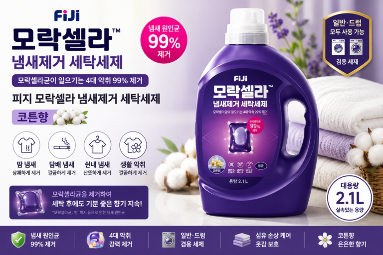 피지 모락셀라 냄새제거 세탁세제 코튼향 2.1L 특징과 사용법