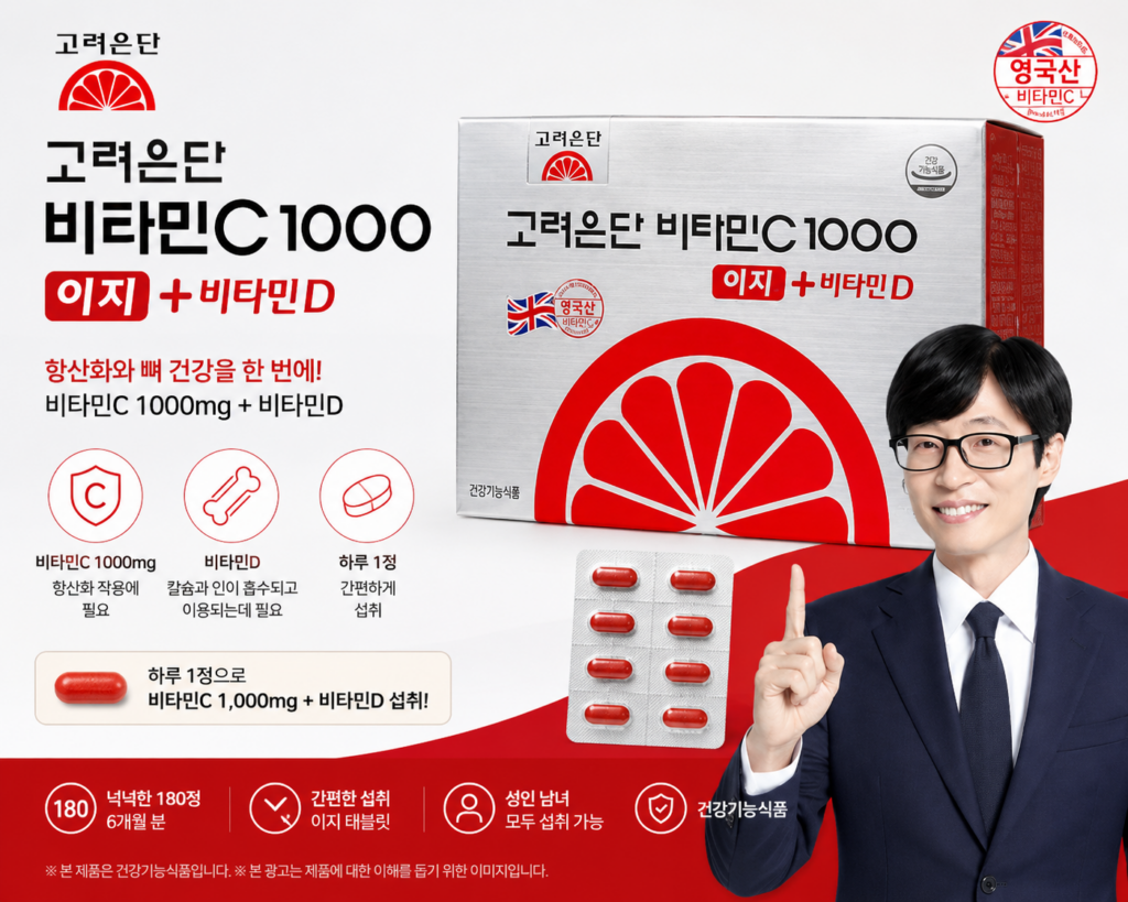 고려은단 비타민C 1000 이지 + 비타민D 180정 성분과 섭취방법 총정리 제품 이미지