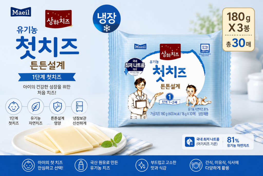 매일유업 상하치즈 유기농 아기치즈 1단계 180g 3봉 특징과 구매정보 제품 이미지