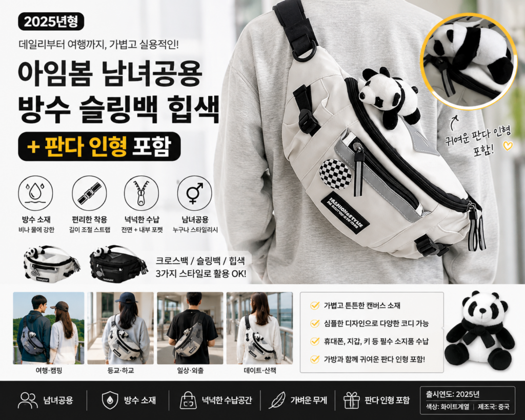 아임봄 남녀공용 방수 슬링백 힙색 판다 포함 크로스백 특징과 활용법 제품 이미지