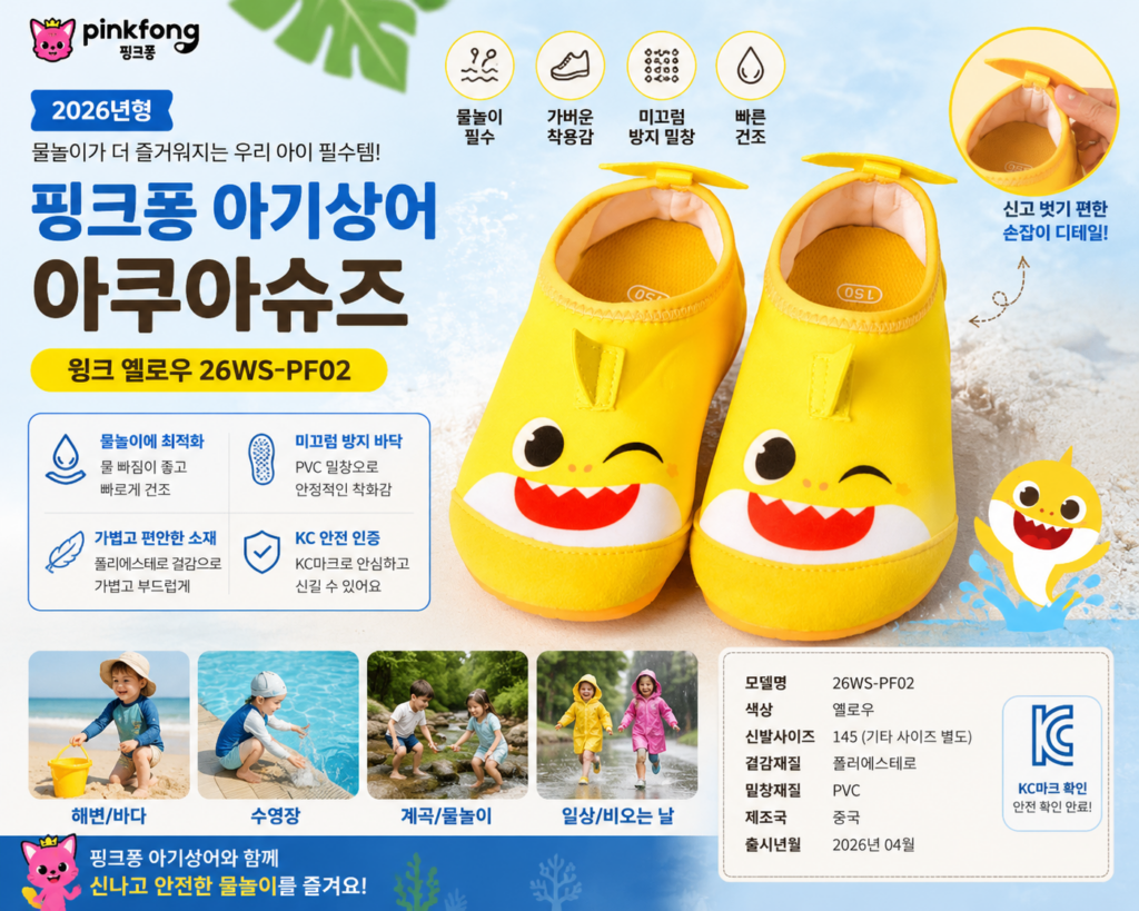 핑크퐁 아기상어 아쿠아슈즈 26WS-PF02 유아 물놀이 신발 특징과 사이즈 제품 이미지