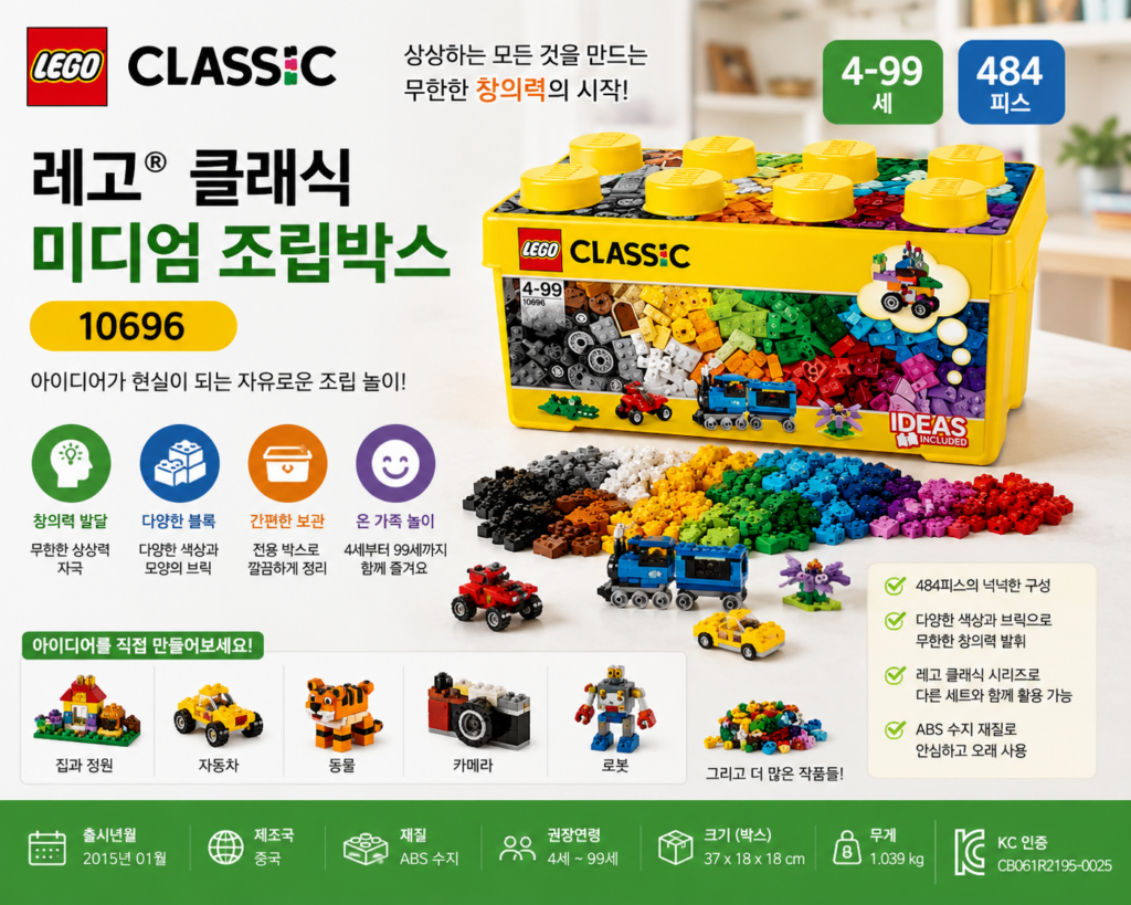 레고 클래식 미디엄 조립박스 10696 484피스 구성 특징과 활용법 제품 이미지