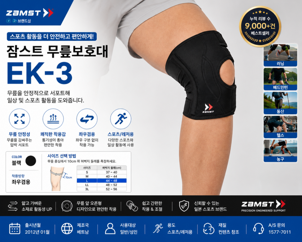 잠스트 EK-3 무릎보호대 스포츠 레저용 특징과 사이즈 선택 가이드 제품 이미지
