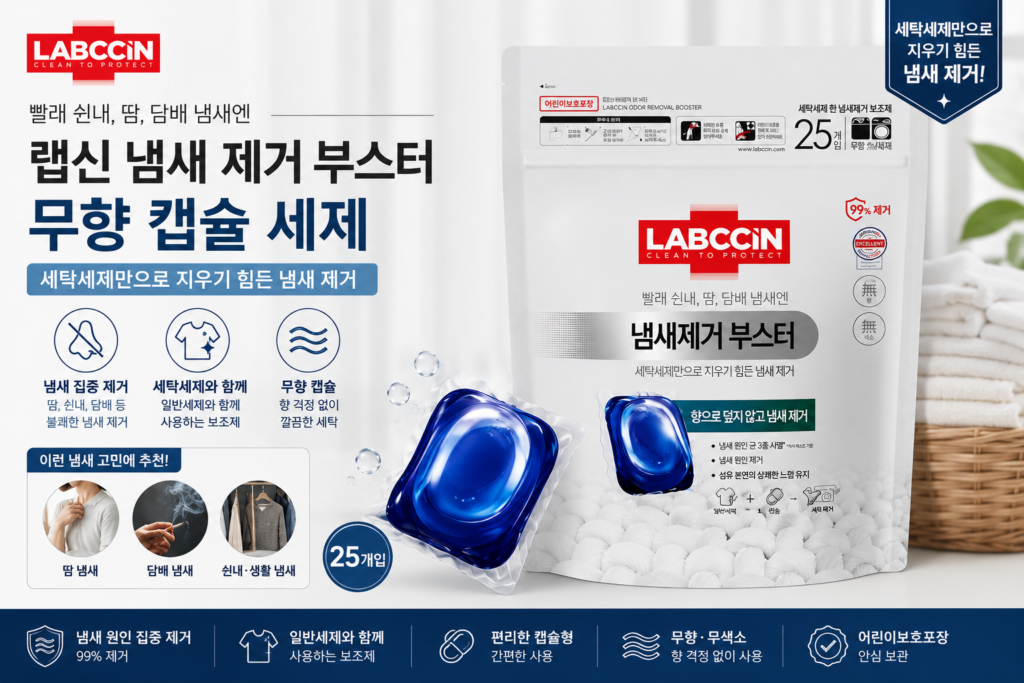랩신 냄새제거 부스터 무향 캡슐 세제 25개입 특징 및 사용법 제품 이미지