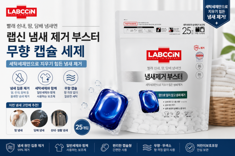 랩신 냄새제거 부스터 무향 캡슐 세제 25개입 특징 및 사용법