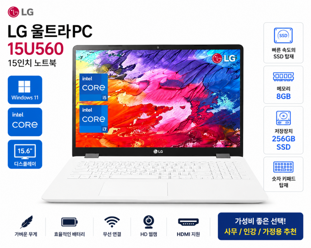 LG 울트라PC 15U560 15인치 노트북 SSD 256GB RAM 8GB 특징과 장단점 제품 이미지