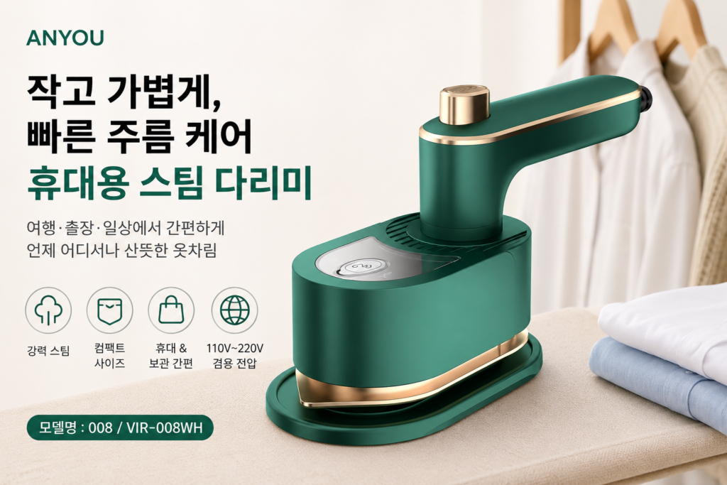 ANYOU 휴대용 스팀 다리미 008 소형 미니 여행용 의류 다리미 제품 이미지