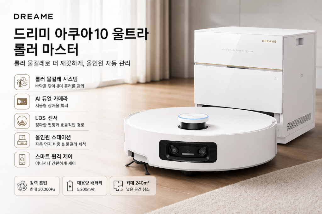 드리미 아쿠아10 울트라 롤러 마스터 RLH91DE 올인원 로봇청소기 제품 이미지