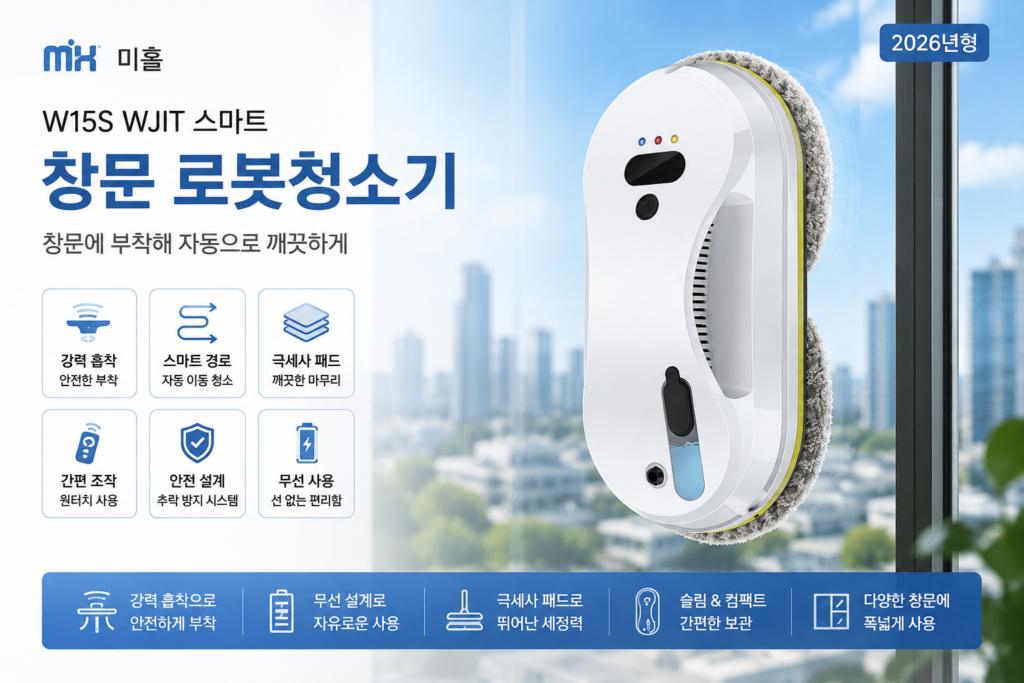 미홀 W15S WJIT HCR-09 스마트 창문 로봇청소기 유리창 자동 청소 제품 이미지