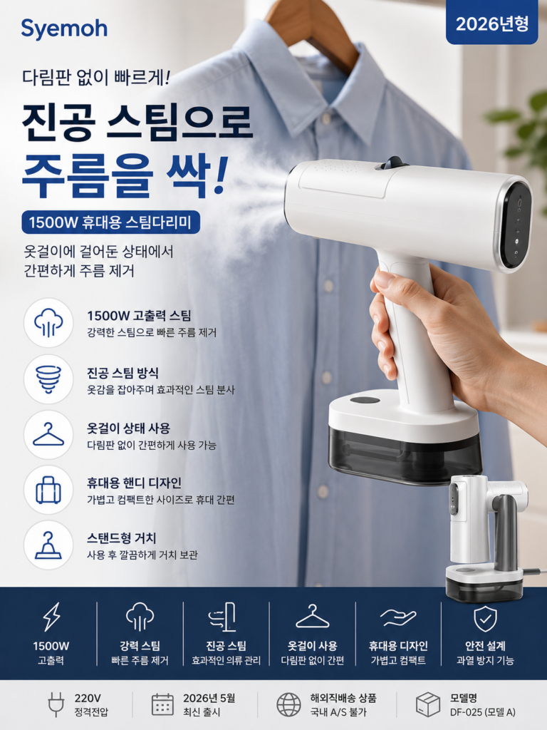 Syemoh DF-025 1500W 휴대용 진공 스팀다리미 핸디 옷 주름제거 제품 이미지