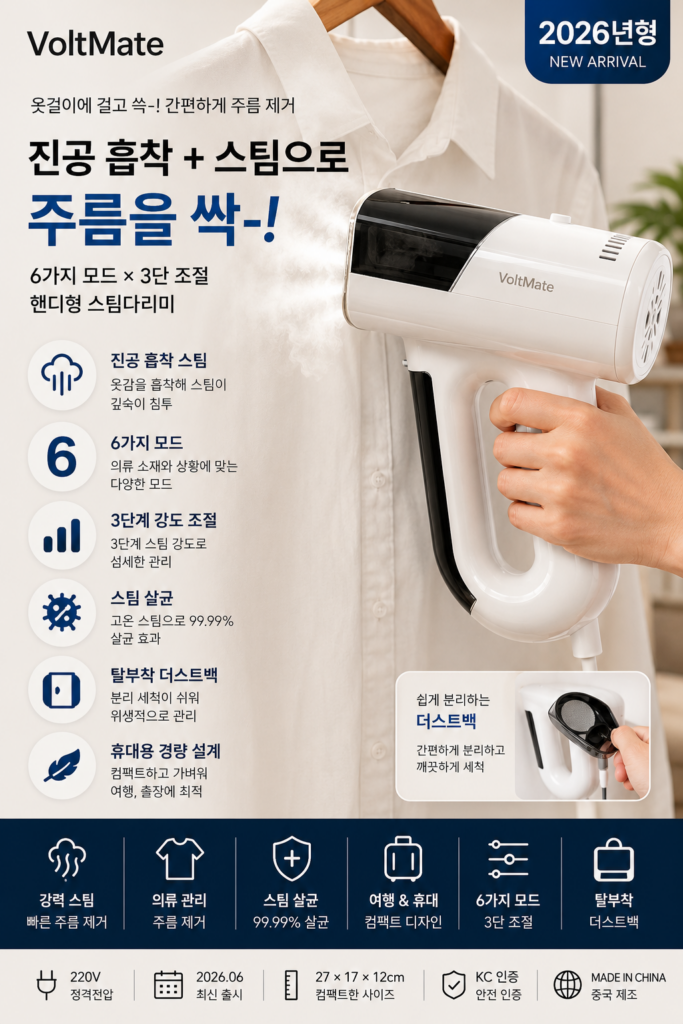 VoltMate TS-33322 진공 흡착식 핸디 스팀다리미 6가지 모드 3단 조절 제품 이미지