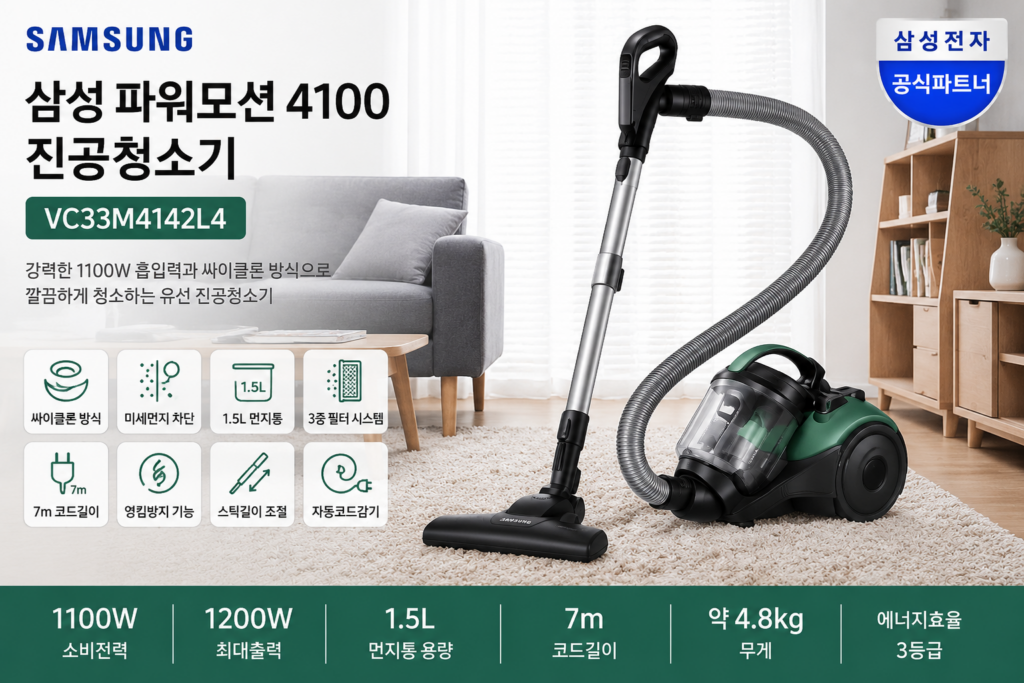 삼성 파워모션 4100 진공청소기 VC33M4142L4 1100W 특징과 장단점 제품 이미지