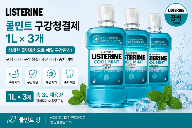 리스테린 쿨민트 구강청결제 1L 3개 대용량 가글 특징과 장단점