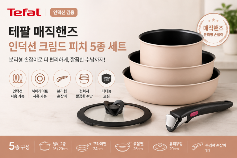 테팔 매직핸즈 인덕션 크림드 피치 5종 냄비 프라이팬 세트 특징과 장단점
