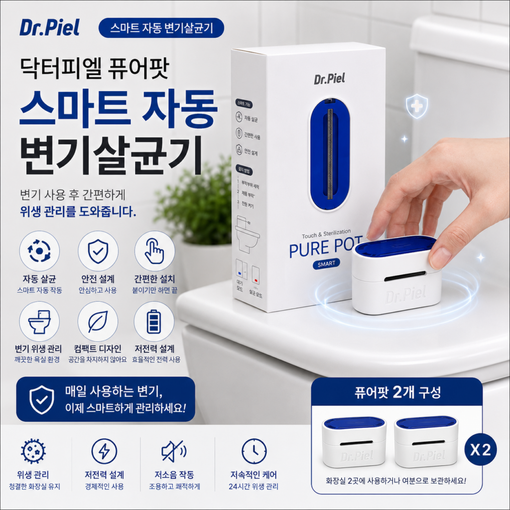 닥터피엘 퓨어팟 스마트 자동 변기살균기 2개 구성 특징과 장단점 제품 이미지