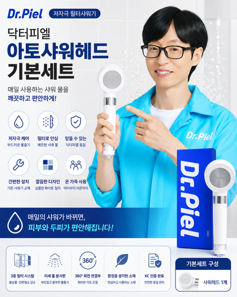 닥터피엘 아토샤워헤드 기본세트 저자극 필터샤워기 특징과 장단점 제품 이미지