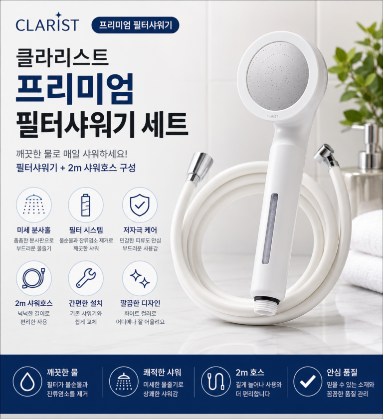 클라리스트 프리미엄 필터샤워기 2m 샤워호스 세트 특징과 장단점