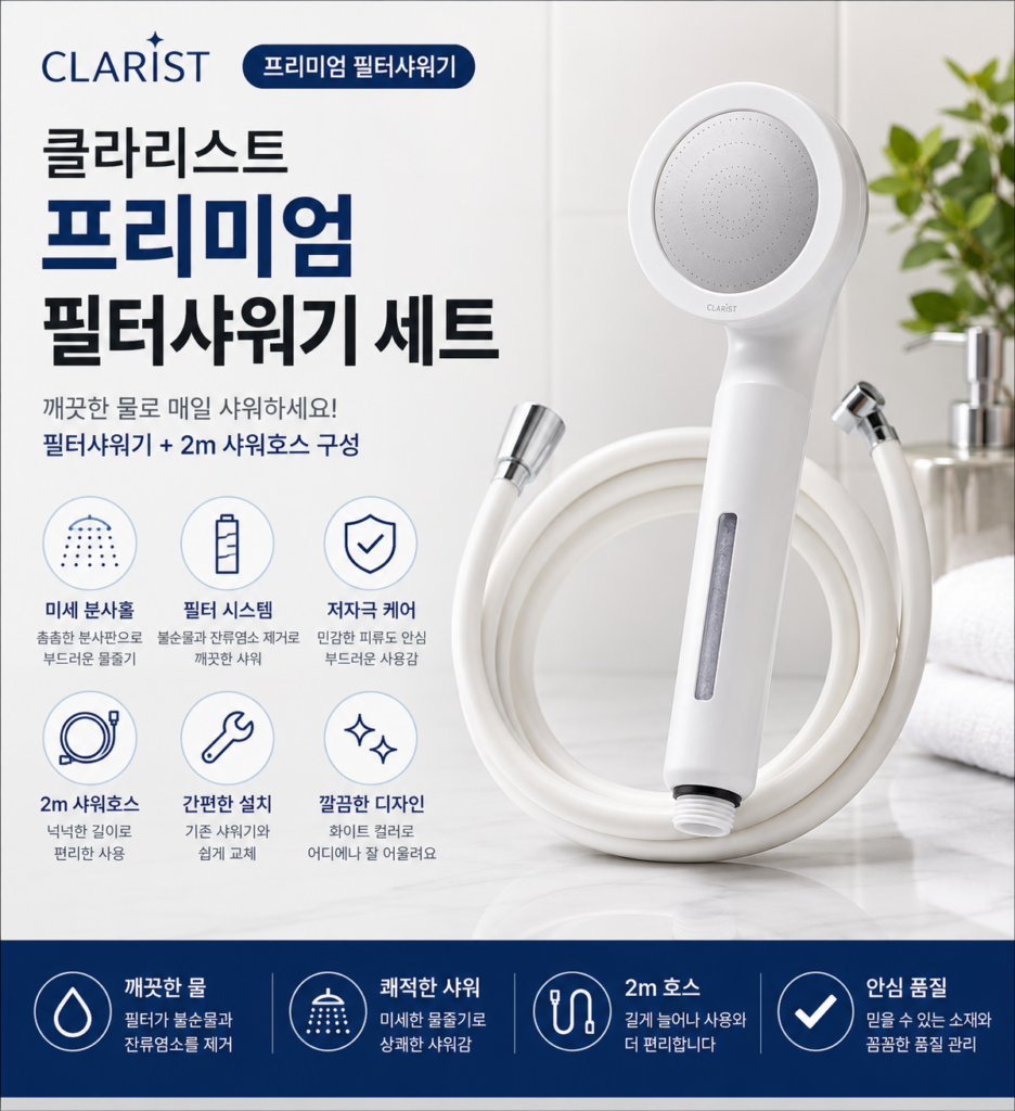 클라리스트 프리미엄 필터샤워기 2m 샤워호스 세트 특징과 장단점 제품 이미지