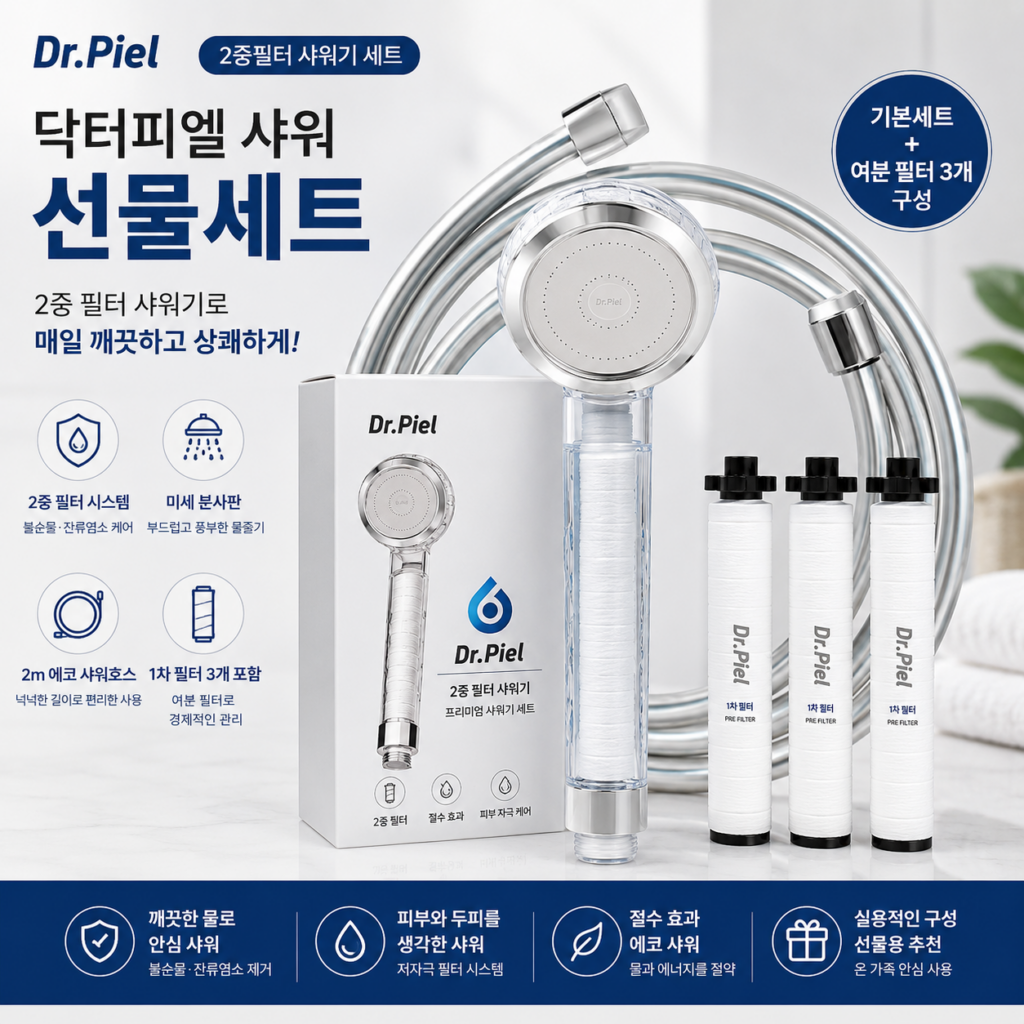 닥터피엘 2중필터 샤워기 선물세트 2m 에코 샤워호스 1차필터 3개 특징과 장단점 제품 이미지