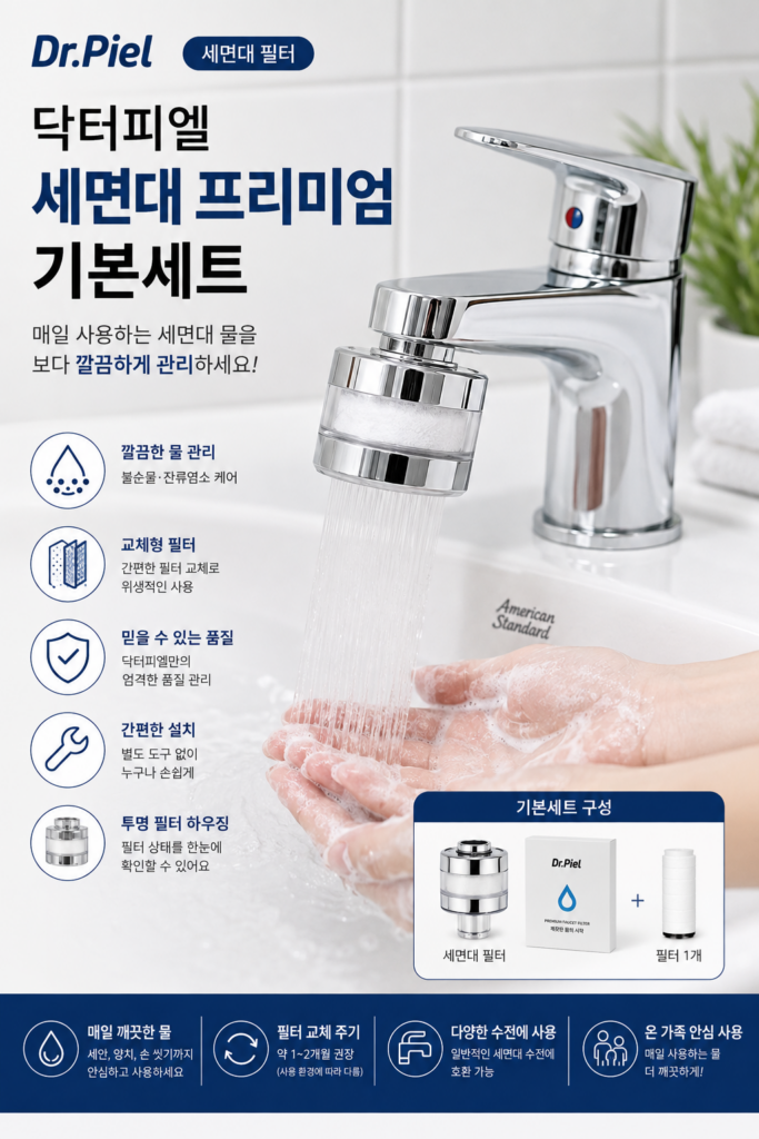 닥터피엘 세면대 프리미엄 기본세트 세면대 필터 특징과 장단점 제품 이미지
