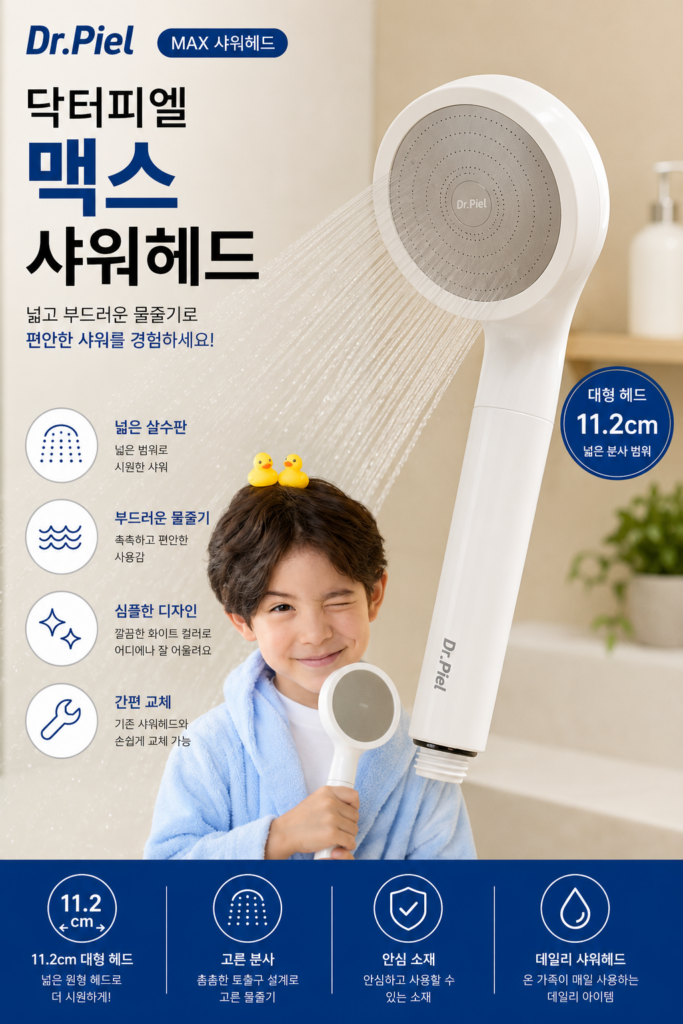닥터피엘 맥스 샤워헤드 11.2cm 대형 원형헤드 특징과 장단점 제품 이미지