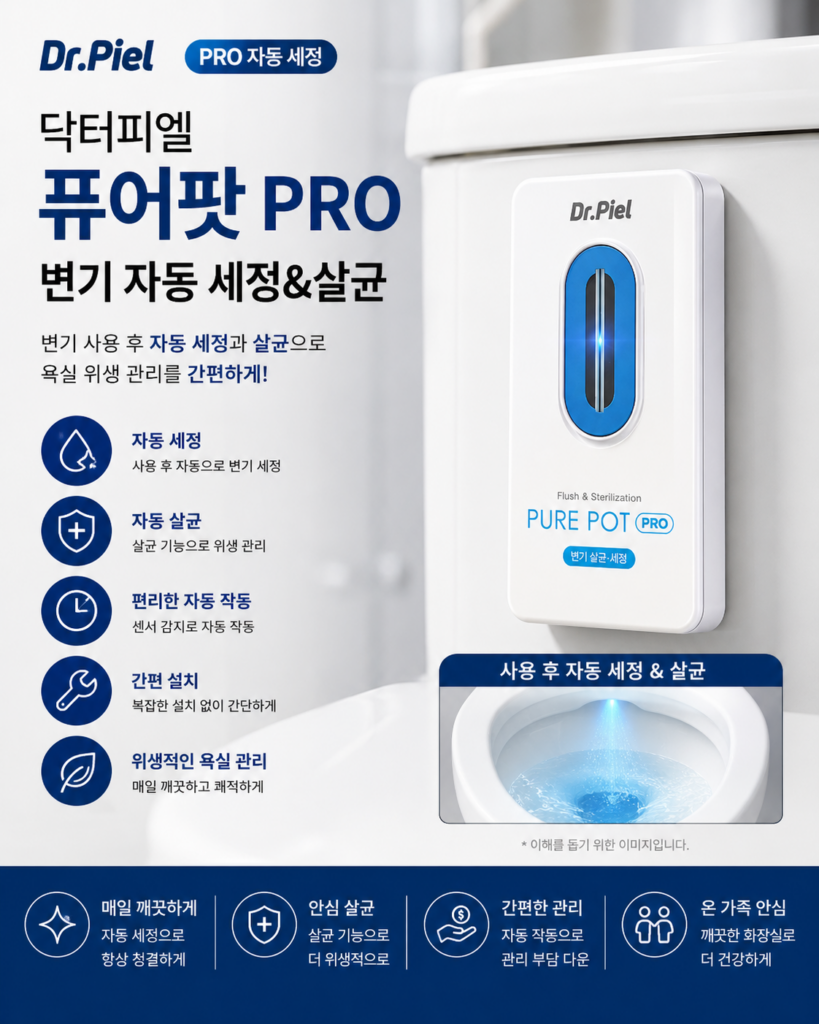 닥터피엘 퓨어팟 PRO 변기 자동 세정 살균기 특징과 장단점 제품 이미지