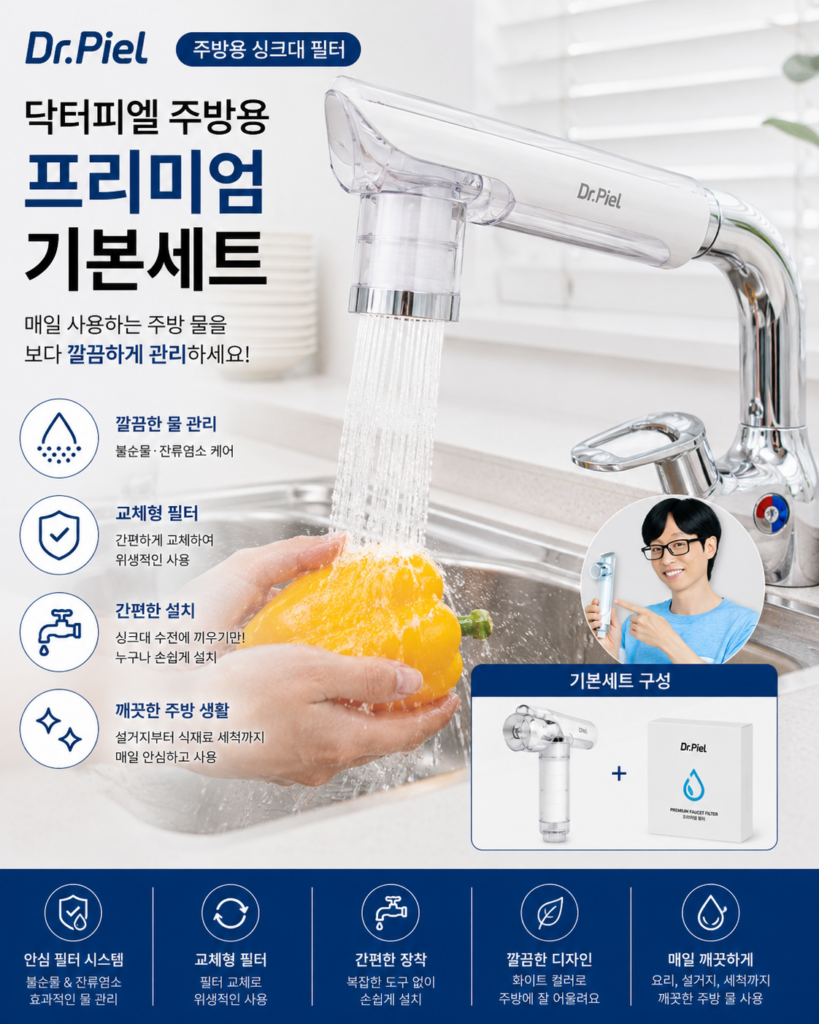 닥터피엘 주방용 프리미엄 기본세트 싱크대 필터 특징과 장단점 제품 이미지