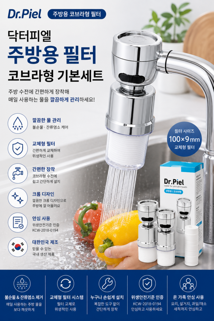 닥터피엘 주방용 필터 코브라형 기본세트 수전필터 특징과 장단점 제품 이미지