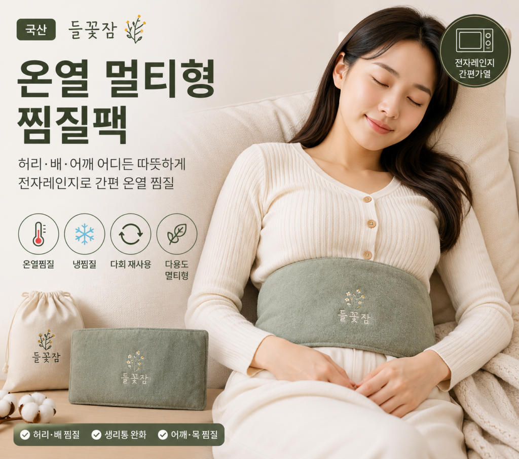 들꽃잠 배 찜질팩 온열 멀티형 허리 생리 어깨 냉온 겸용 전자레인지 찜질팩 제품 이미지