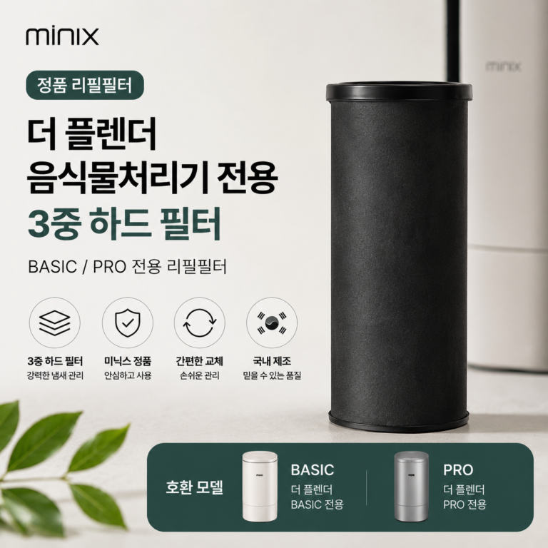 미닉스 더 플렌더 음식물처리기 3중 하드 리필필터 MNFD-RF BASIC PRO 전용