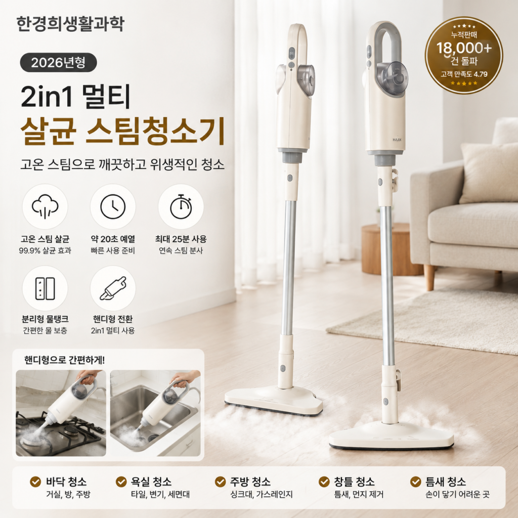 한경희 2in1 멀티 살균 스팀청소기 HSM-1010TI 고온스팀 사용 후기 제품 이미지