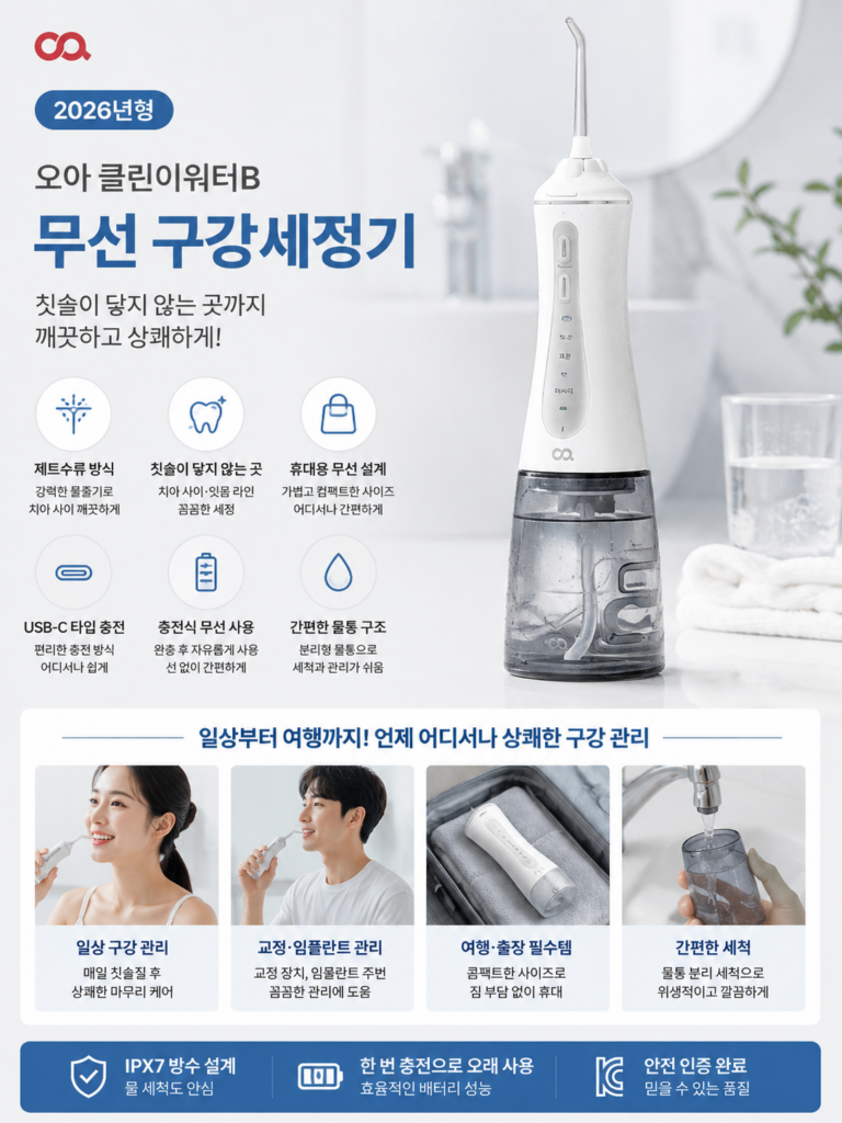 오아 클린이워터B 무선 구강세정기 사용 특징과 휴대성 정리 제품 이미지