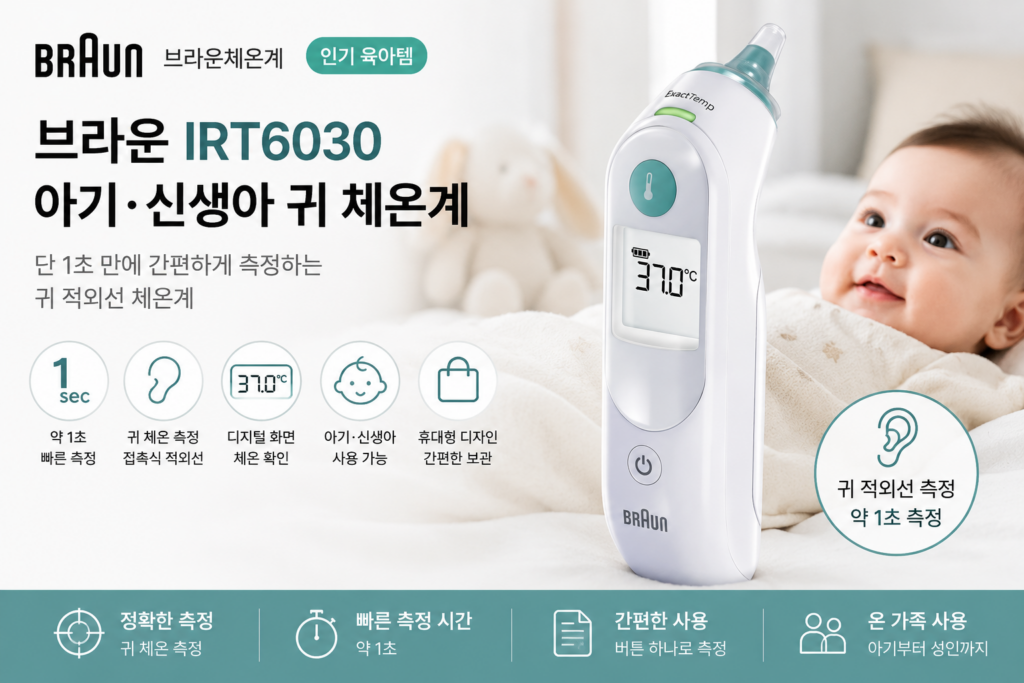 브라운 체온계 IRT6030 아기 신생아 귀 적외선 체온계 특징과 장단점 제품 이미지
