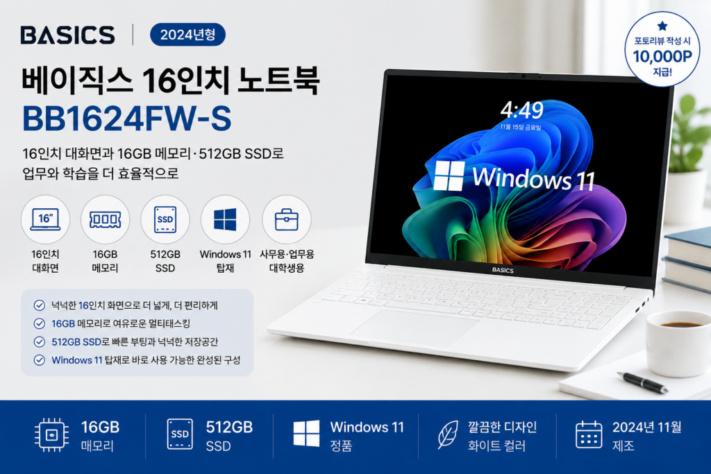 베이직스 16인치 노트북 BB1624FW-S 16GB 512GB 사무용 업무용 특징과 장단점 제품 이미지