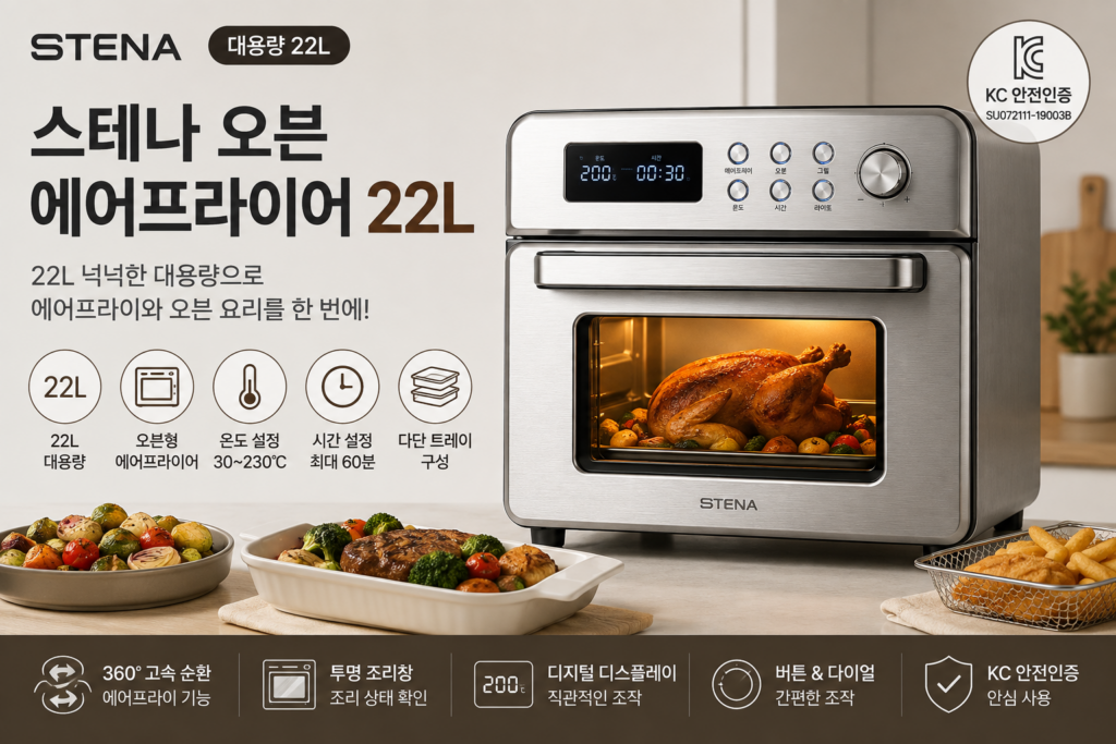 스테나 오븐 에어프라이어 22L STENA002 대용량 특징과 장단점 제품 이미지