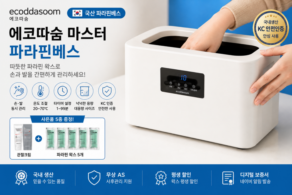 에코따숨 마스터 파라핀베스 손 발 파라핀 왁스 관리기 특징과 장단점 제품 이미지