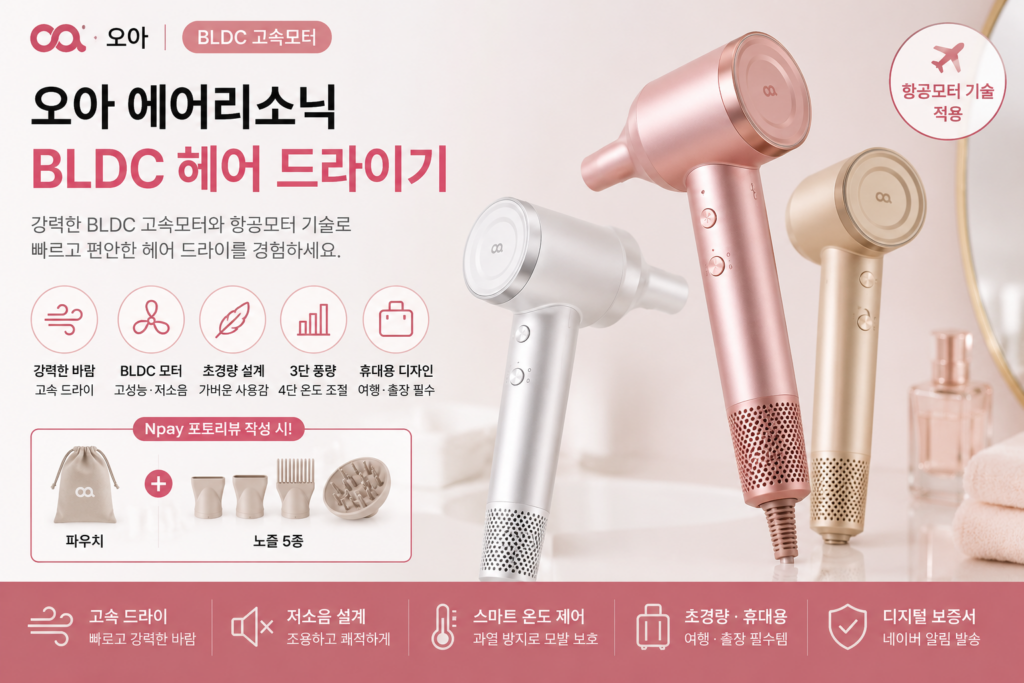 오아 에어리소닉 BLDC 헤어 드라이기 고속모터 초경량 특징과 장단점 제품 이미지