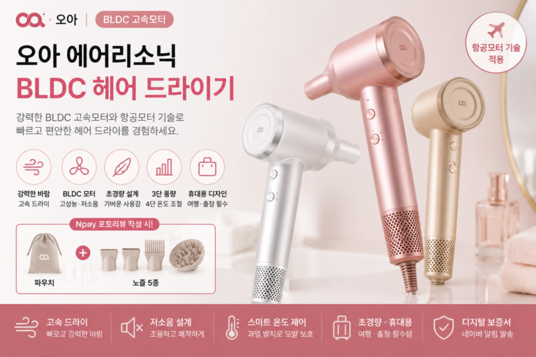 오아 에어리소닉 BLDC 헤어 드라이기 고속모터 초경량 특징과 장단점