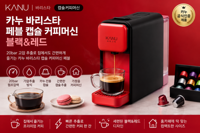 카누 바리스타 페블 캡슐 커피머신 블랙 레드 20bar 특징과 장단점
