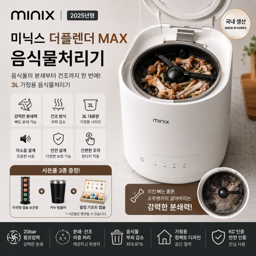 미닉스 더플렌더 MAX MNFD-200G 3L 음식물처리기 분쇄 건조 특징과 장단점 제품 이미지
