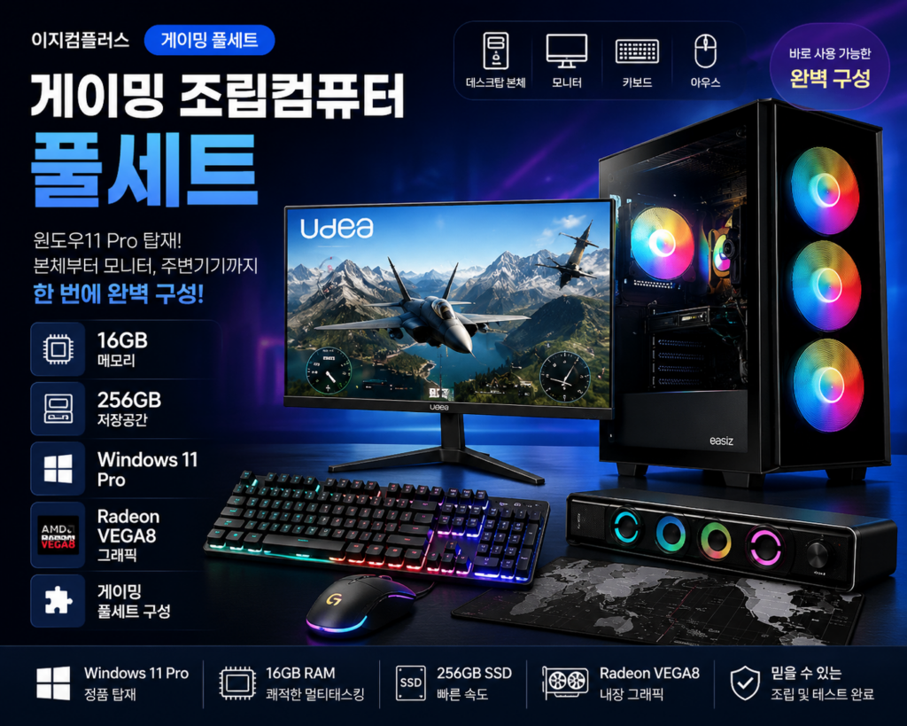 이지컴플러스 게이밍 조립컴퓨터 풀세트 16GB 256GB 윈도우11 특징과 장단점 제품 이미지