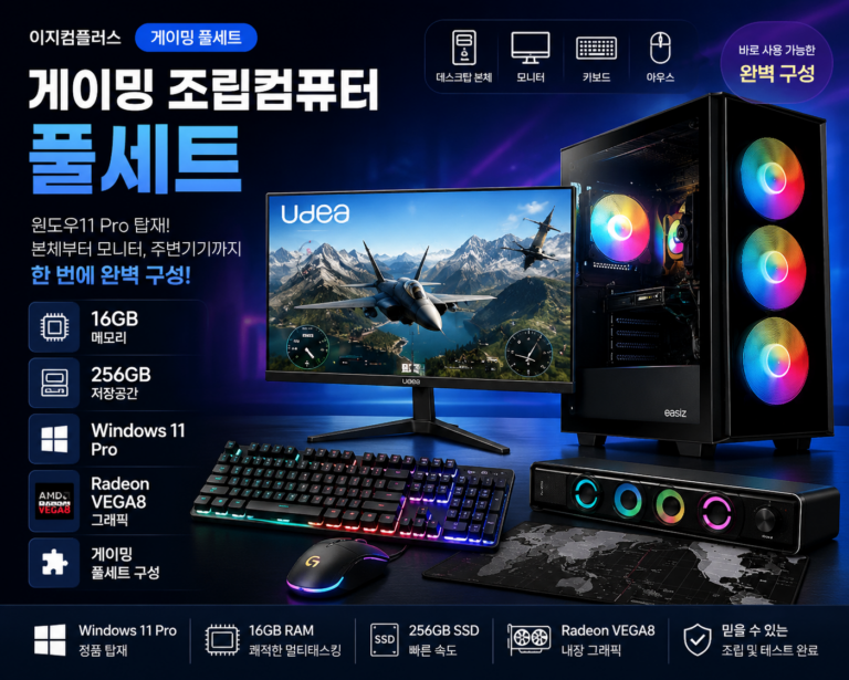 이지컴플러스 게이밍 조립컴퓨터 풀세트 16GB 256GB 윈도우11 특징과 장단점