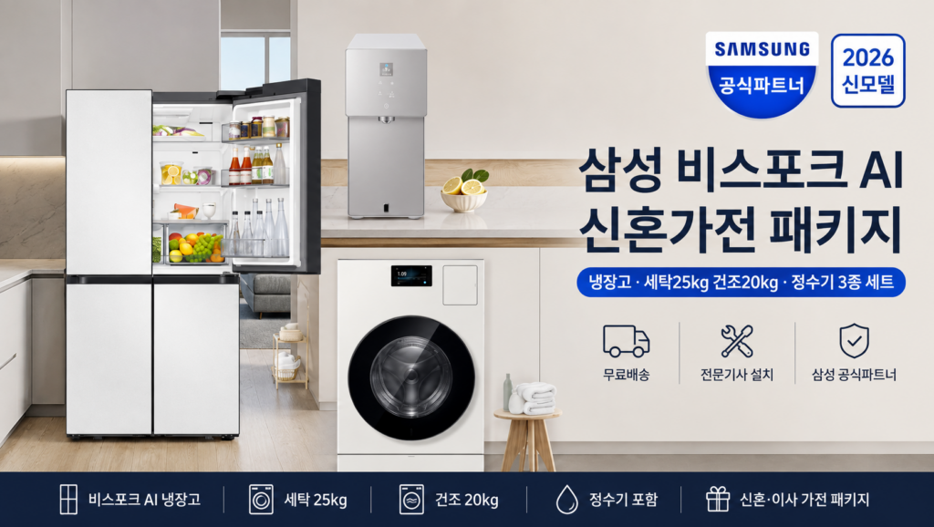 삼성 비스포크 AI 신혼가전 패키지 냉장고 세탁25kg 건조20kg 정수기 3종 세트 제품 이미지
