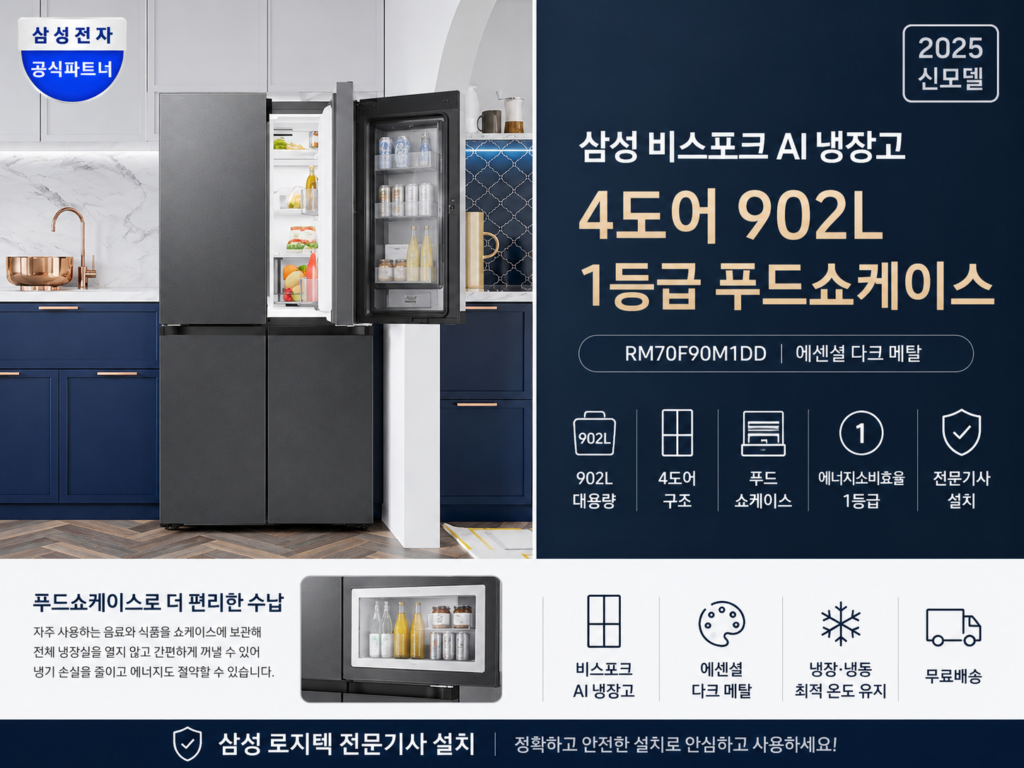 삼성 비스포크 AI 냉장고 4도어 902L 1등급 RM70F90M1DD 푸드쇼케이스 제품 이미지