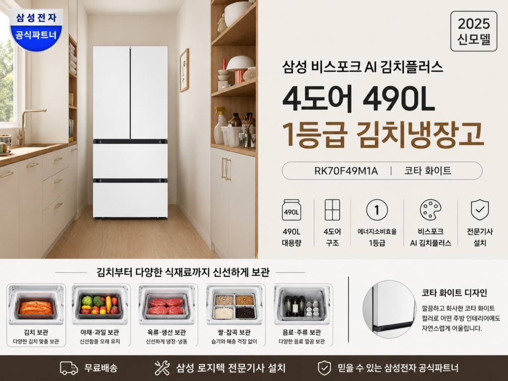 삼성 비스포크 AI 김치냉장고 4도어 490L 1등급 RK70F49M1A 코타 화이트 제품 이미지