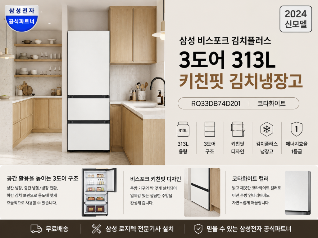 삼성 비스포크 김치냉장고 3도어 키친핏 313L RQ33DB74D201 코타화이트 제품 이미지